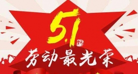 丹东恒隆科技祝新老客户五一劳动节快乐！